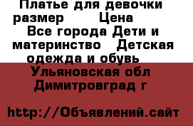 Платье для девочки. размер 122 › Цена ­ 900 - Все города Дети и материнство » Детская одежда и обувь   . Ульяновская обл.,Димитровград г.